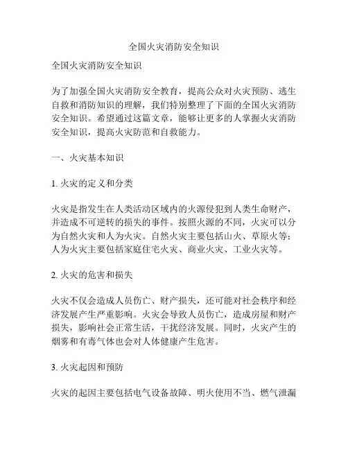 全国火灾消防安全知识