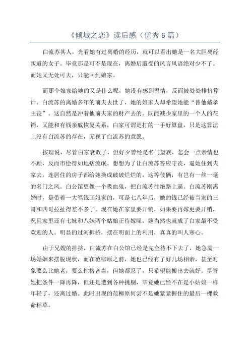 《倾城之恋》读后感(优秀6篇)