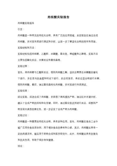 肉桂酸实验报告