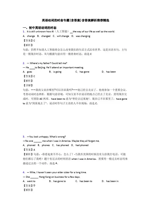 英语动词的时态专题(含答案)含答案解析推荐精选