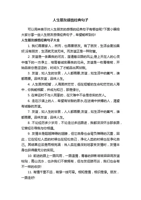 人生朋友感悟经典句子