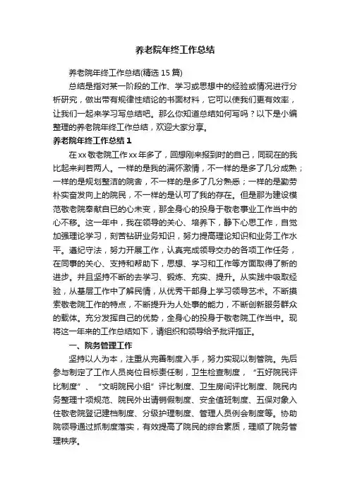养老院年终工作总结（精选15篇）