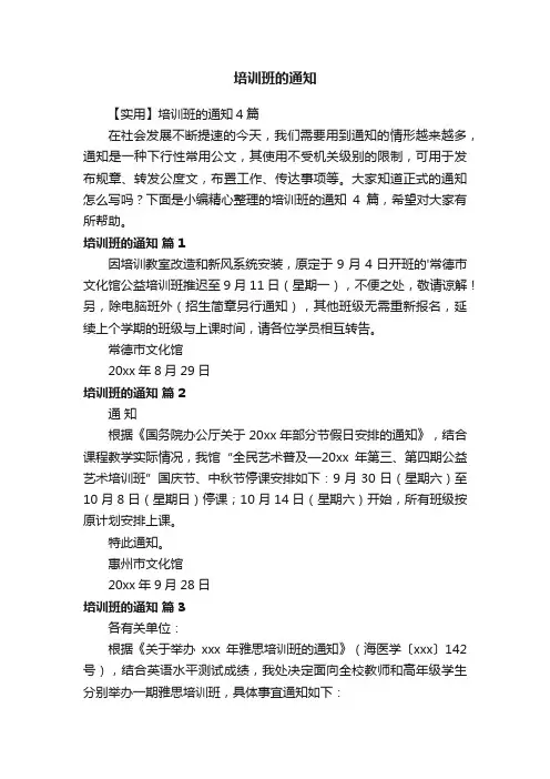 【实用】培训班的通知4篇