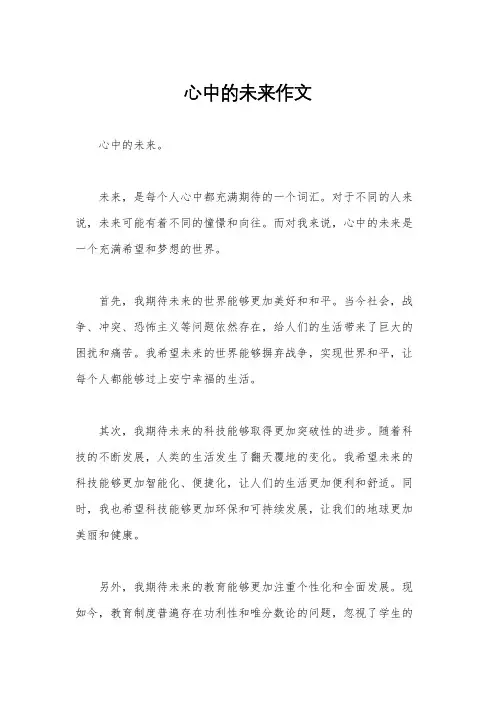 心中的未来作文