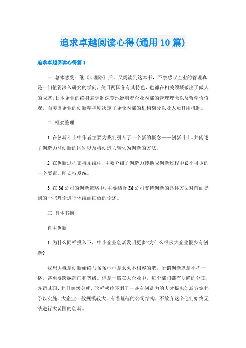 追求卓越阅读心得(通用10篇)