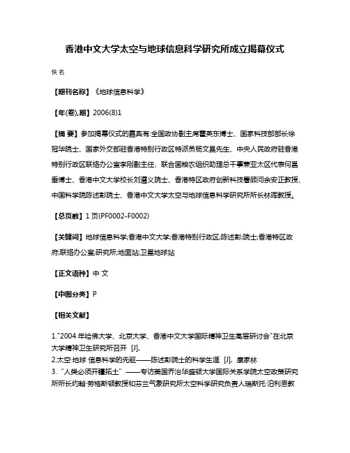 香港中文大学太空与地球信息科学研究所成立揭幕仪式