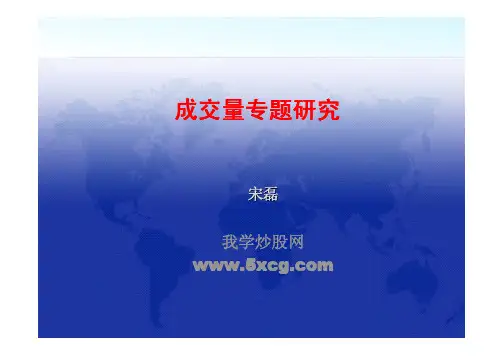 股票成交量专题研究(图解)