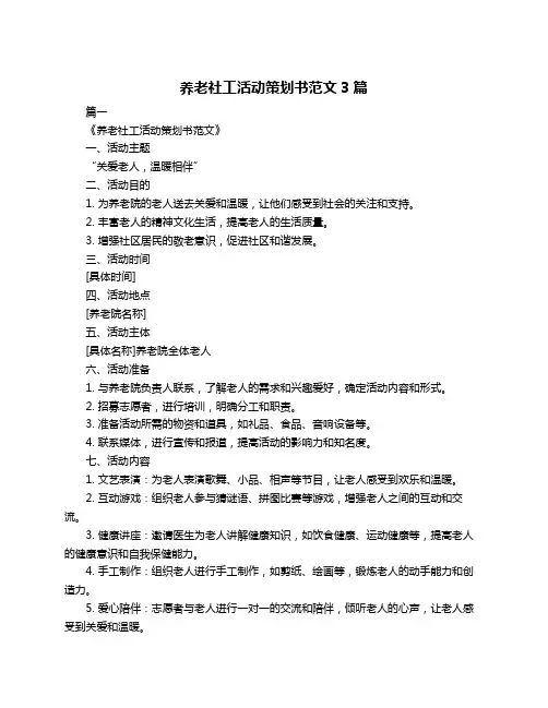 养老社工活动策划书范文3篇