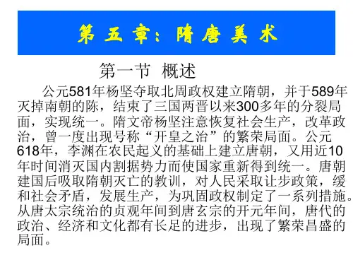 中外美术史之中国美术史课件隋-唐-美-术