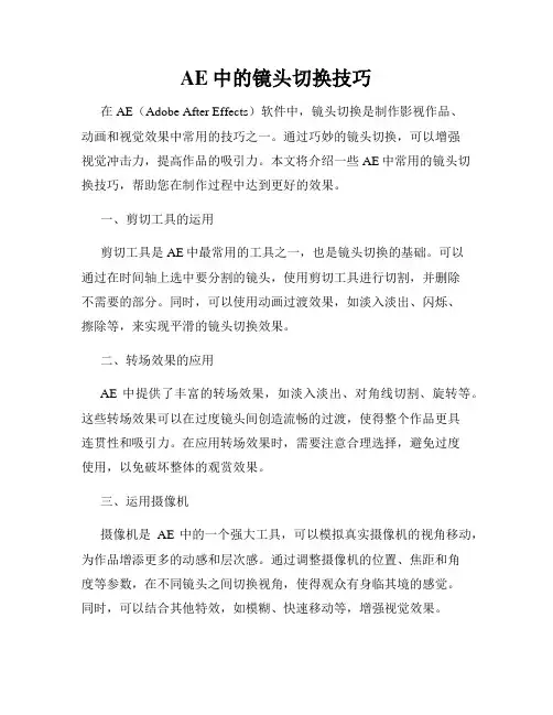 AE中的镜头切换技巧