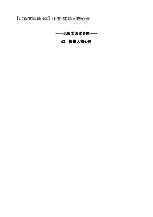 【记叙文阅读62】中考-揣摩人物心理