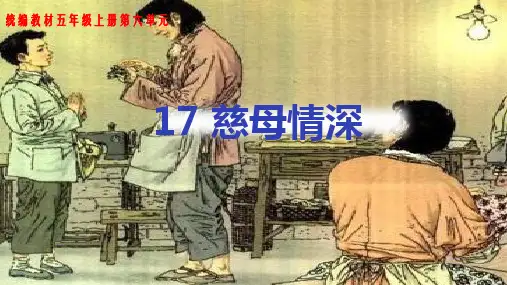 新统编版小学语文五年级上册17《慈母情深》名师PPT