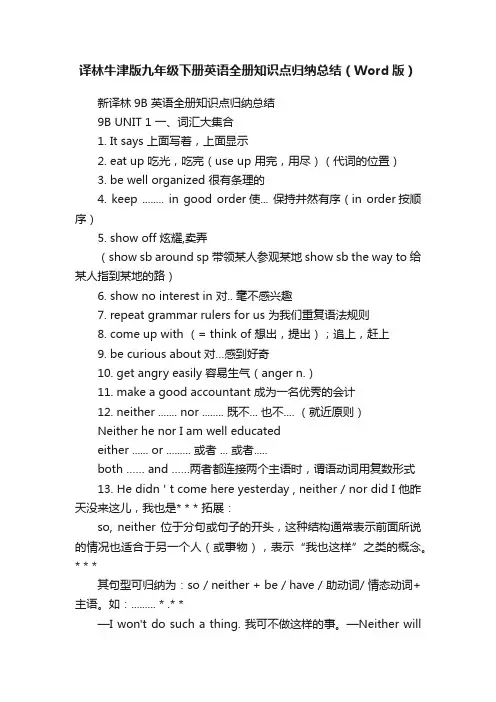 译林牛津版九年级下册英语全册知识点归纳总结（Word版）