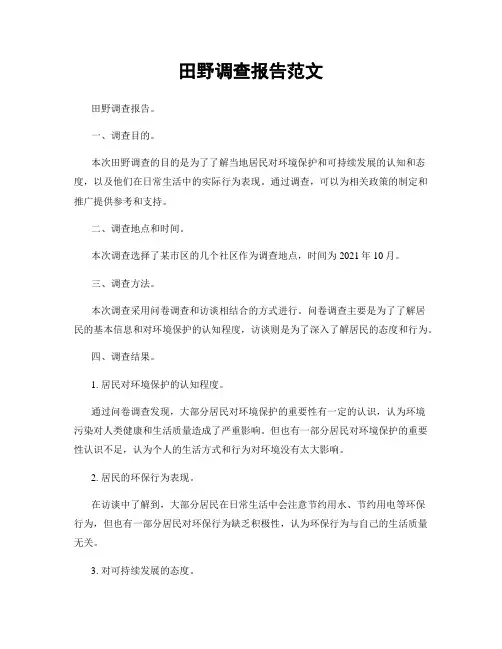 田野调查报告范文