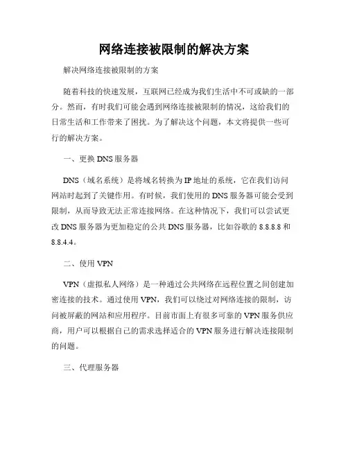 网络连接被限制的解决方案