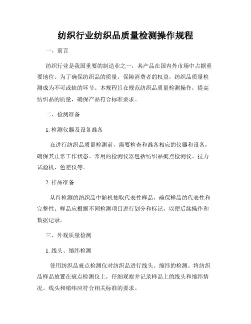 纺织行业纺织品质量检测操作规程