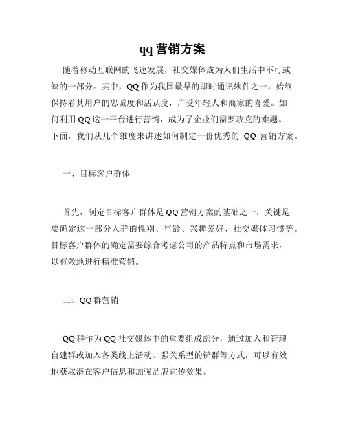qq营销方案