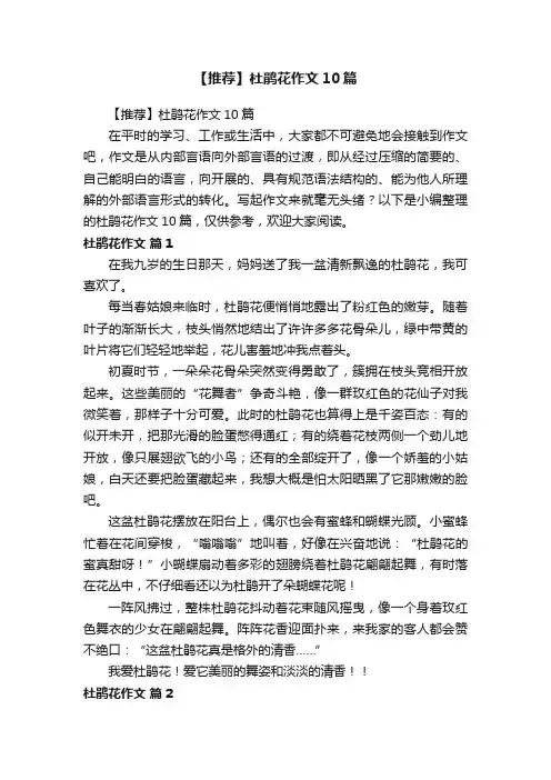 【推荐】杜鹃花作文10篇