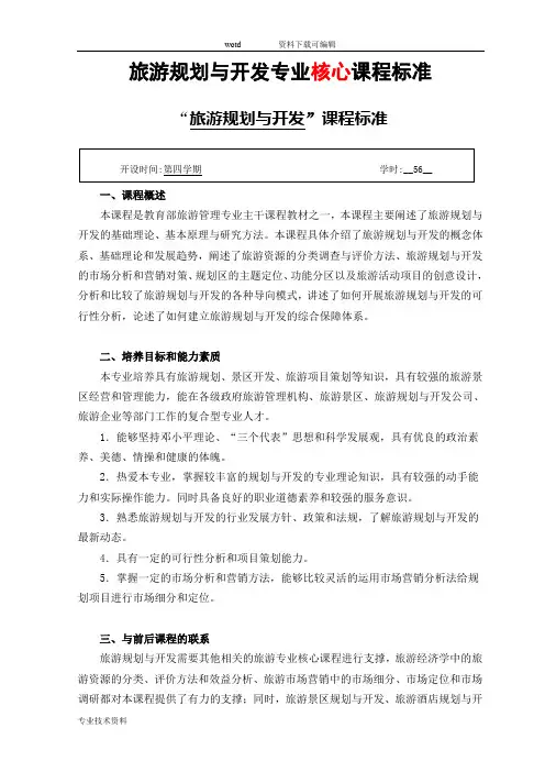 旅游规划和开发专业核心课程标准