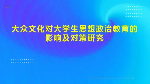 大众文化对大学生思想政治教育的影响及对策研究