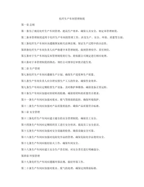 化纤生产车间管理制度