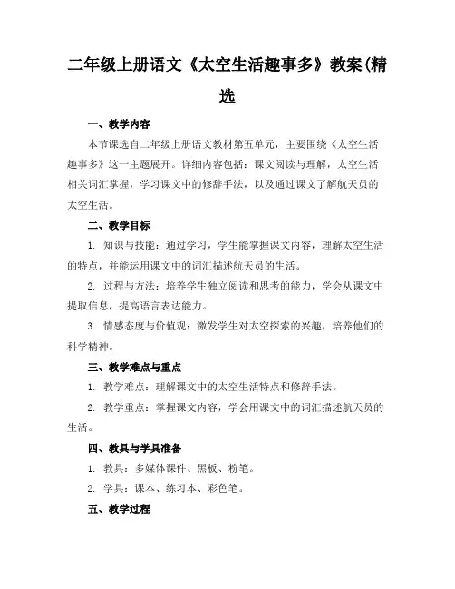 二年级上册语文《太空生活趣事多》教案(精选