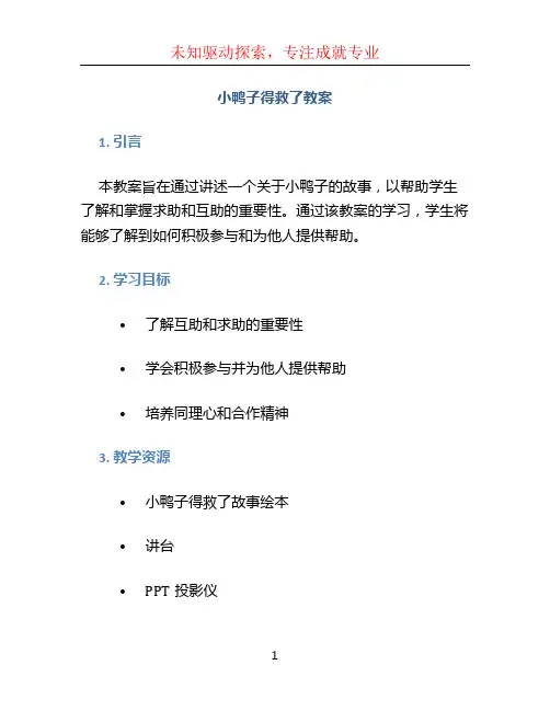 小鸭子得救了教案word文档