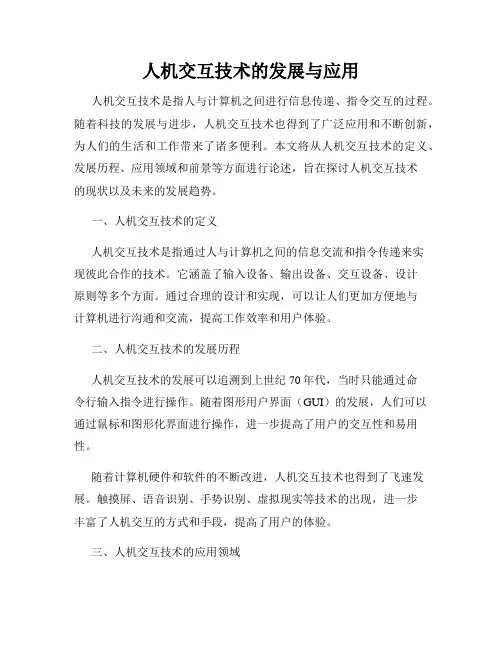 人机交互技术的发展与应用