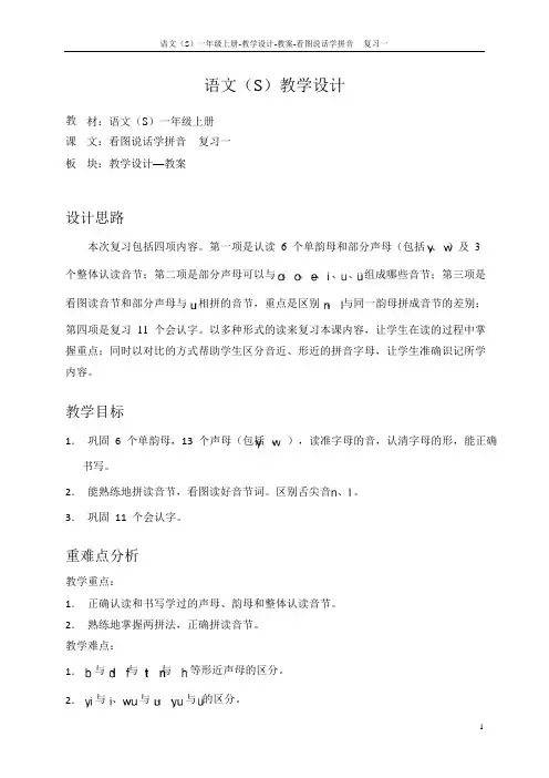 语文S版小学一年级语文上册《看图说话学拼音复习一》教案教学设计