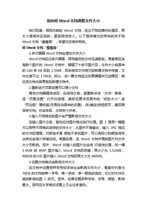 如何给Word文档调整文件大小
