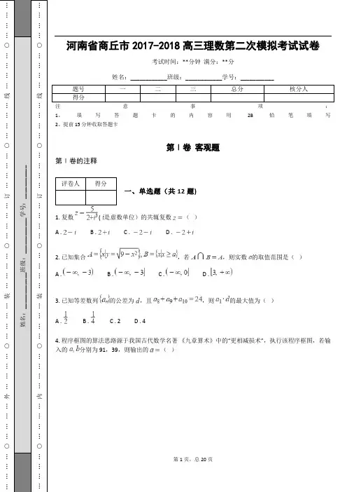 _河南省商丘市2017-2018高三理数第二次模拟考试试卷_