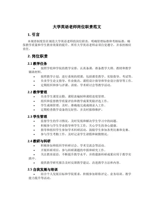大学英语老师岗位职责范文