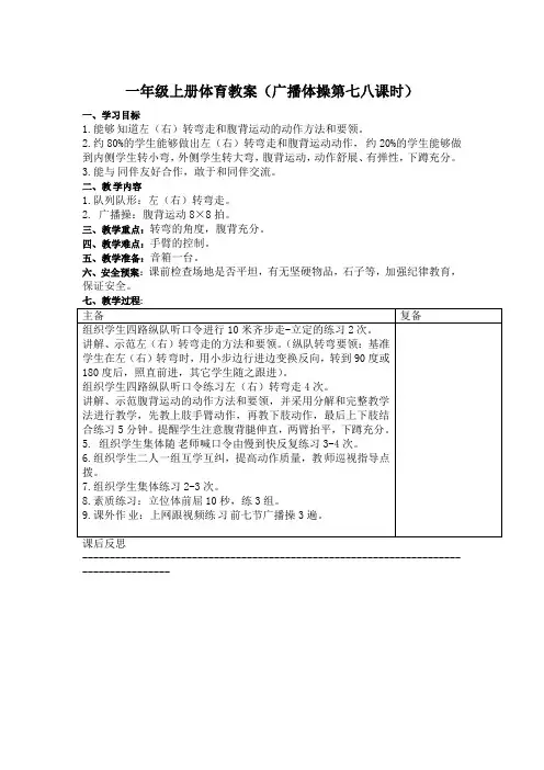 一年级上册体育广播体操第七八课时教案