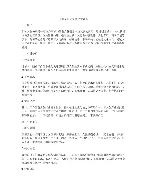 旅游文创公司创业计划书