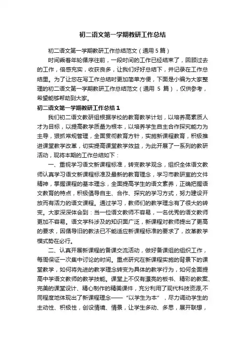 初二语文第一学期教研工作总结范文（通用5篇）