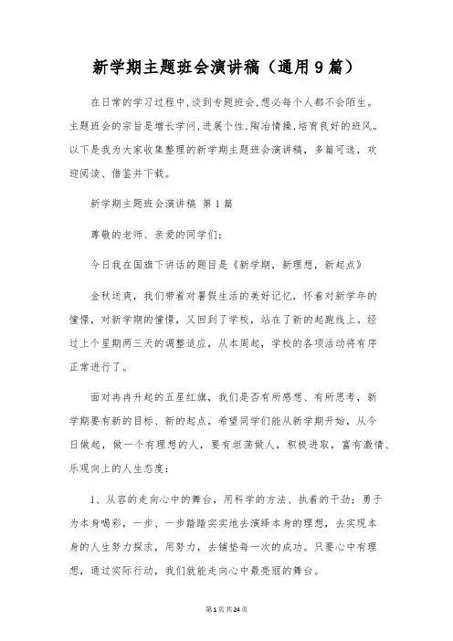 新学期主题班会演讲稿(通用9篇)