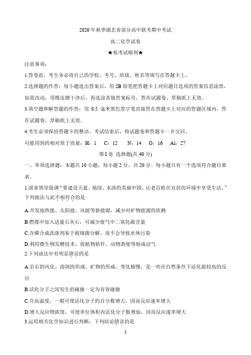 湖北省部分高中2020-2021学年高二上学期期中考试 化学 Word版含答案