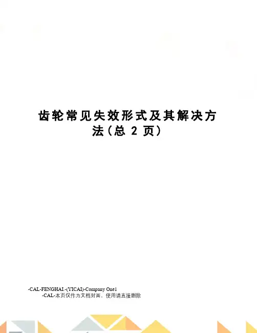 齿轮常见失效形式及其解决方法