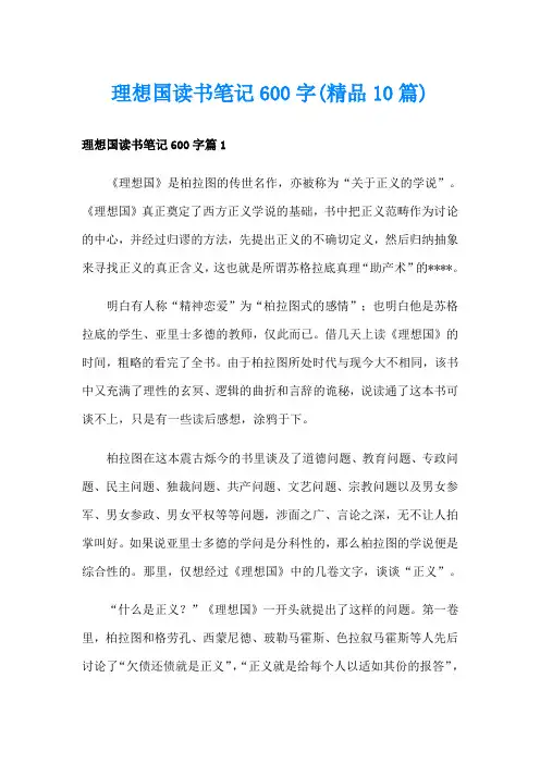 理想国读书笔记600字(精品10篇)