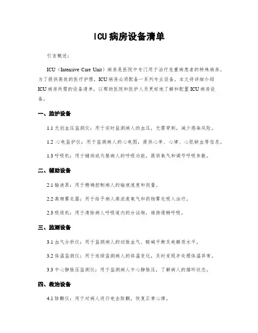 ICU病房设备清单