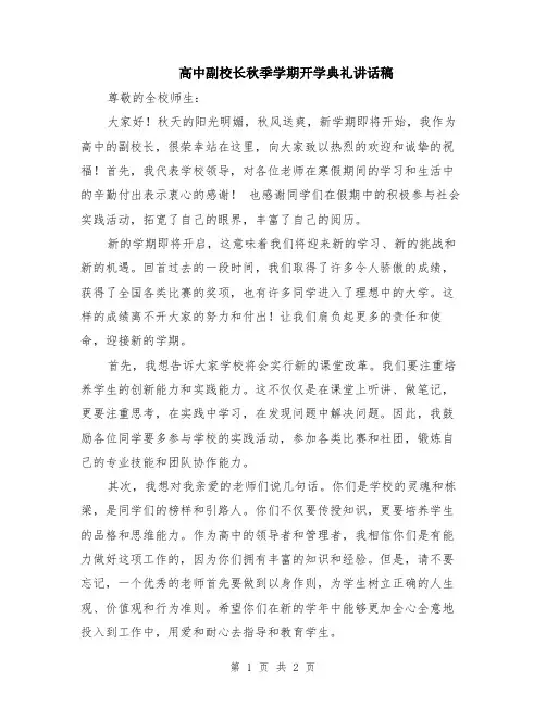 高中副校长秋季学期开学典礼讲话稿