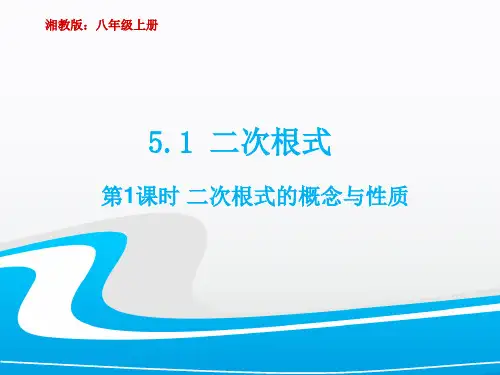 湘教版初中数学八上二次根式的概念与性质ppt演讲教学