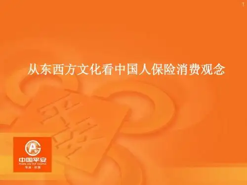 从东西方文化看国人保险消费观念