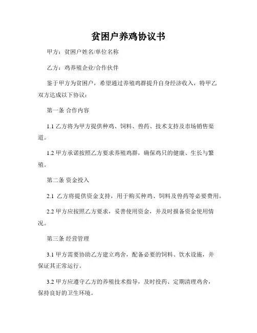 贫困户养鸡协议书