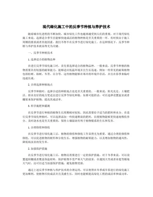 现代绿化施工中的反季节种植与养护技术