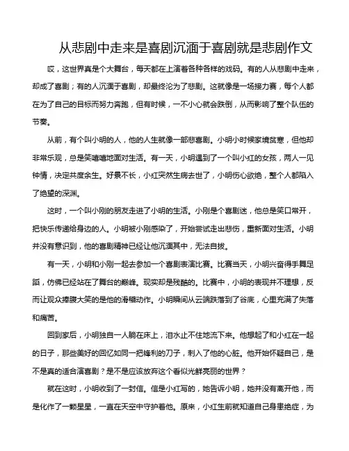 从悲剧中走来是喜剧沉湎于喜剧就是悲剧作文