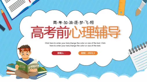 2024学年高考前心理辅导主题班会课件
