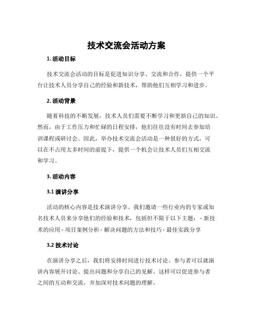 技术交流会活动方案