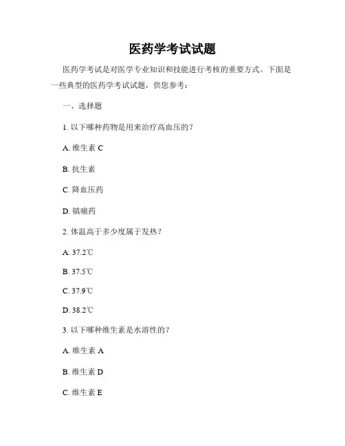 医药学考试试题