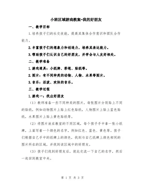 小班区域游戏教案-我的好朋友